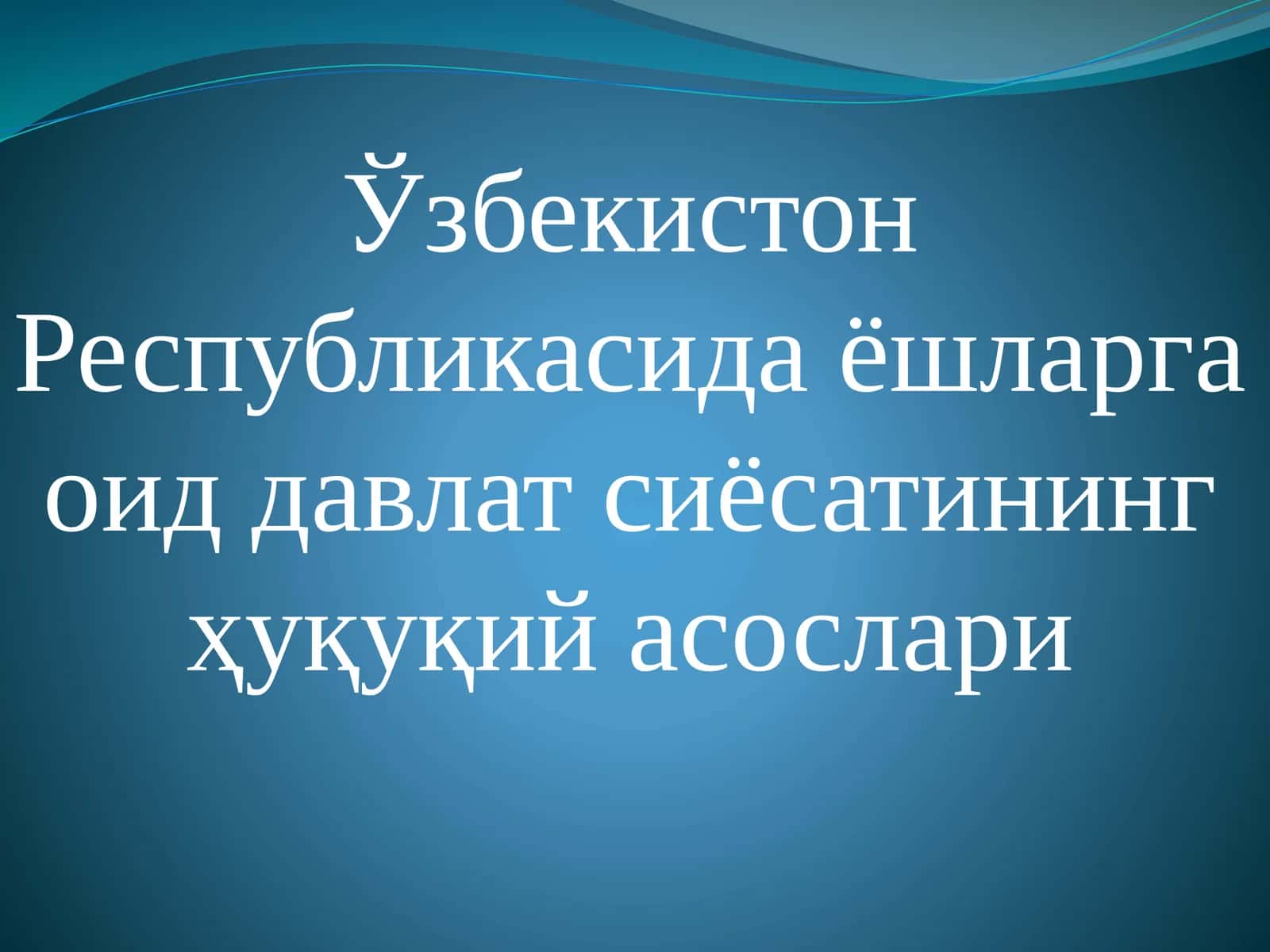 Ўзбекистон Республикасида ёшларга оид давлат сиёсатининг ҳуқуқий асослари