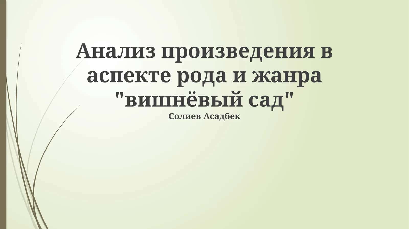 Жанровая специфика и форма драмы «Вишневого сада»