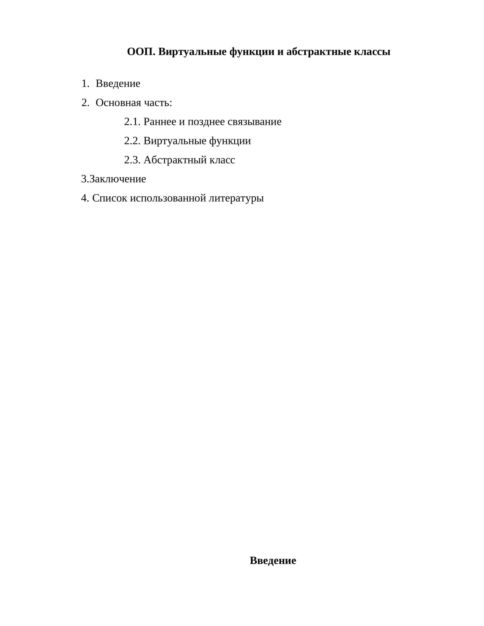 Виртуальные функции и абстрактные классы