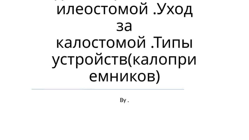 Уход за стомой (стоматология)