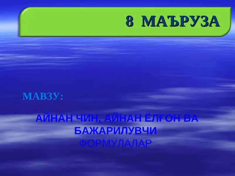 АЙНАН ЧИН, АЙНАН ЁЛҒОН ВА БАЖАРИЛУВЧИ ФОРМУЛАЛАР