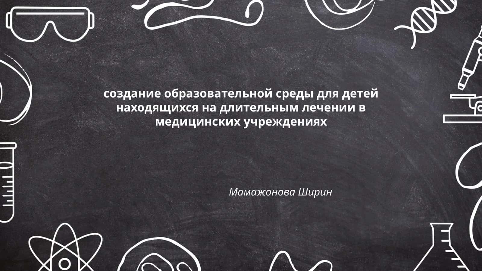 Создание образовательной среды для детей на лечении