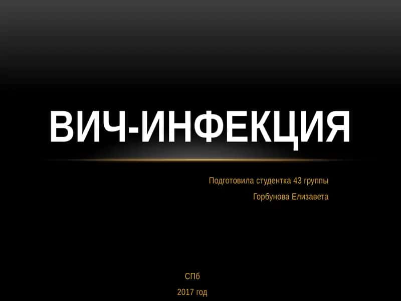 ВИЧ-инфекция