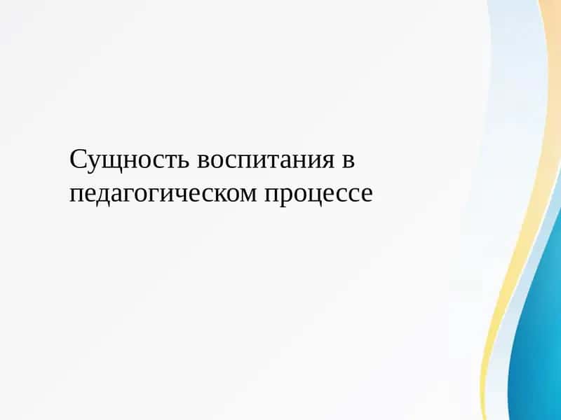 Сущность воспитания в педагогическом процессе