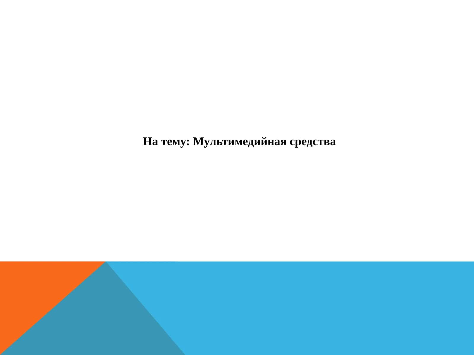 Мультимедийная средства