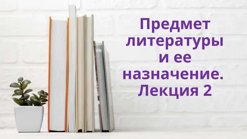 Литературоведение — наука о художественной литературе