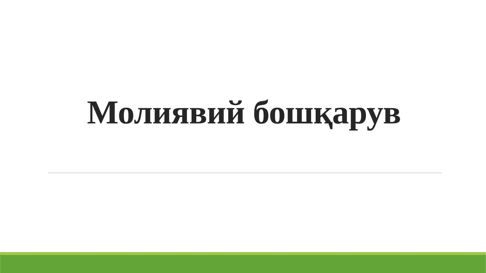 Молиявий бошқарув