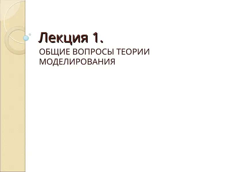 ОБЩИЕ ВОПРОСЫ ТЕОРИИ МОДЕЛИРОВАНИЯ