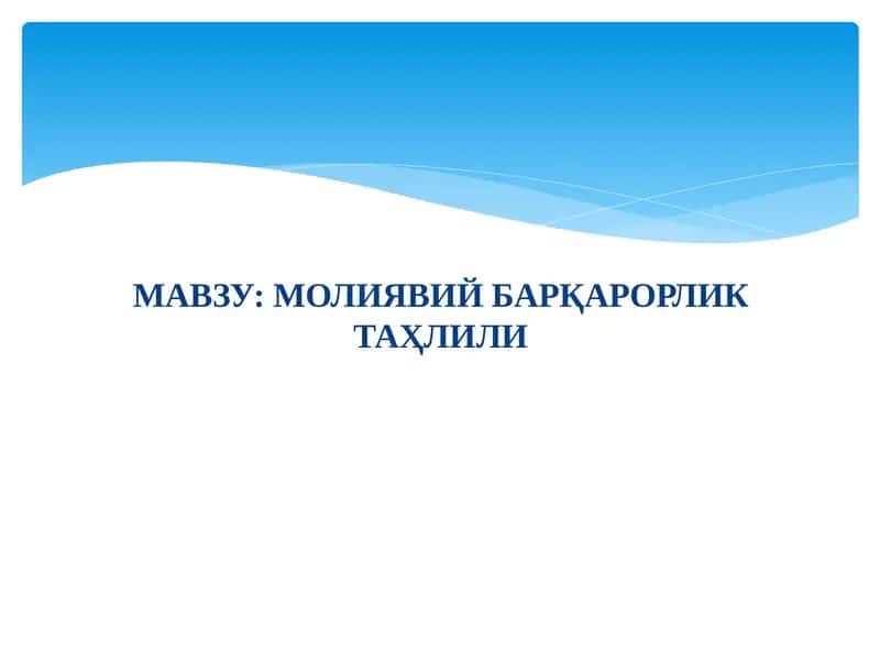Молиявий барқарорлик таҳлили