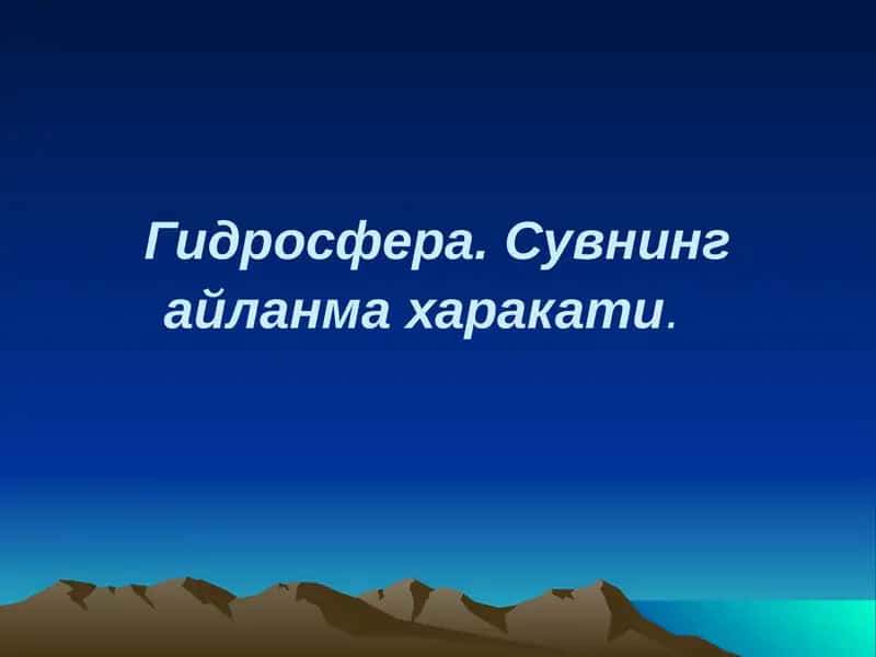 Гидросфера. Сувнинг айланма харакати