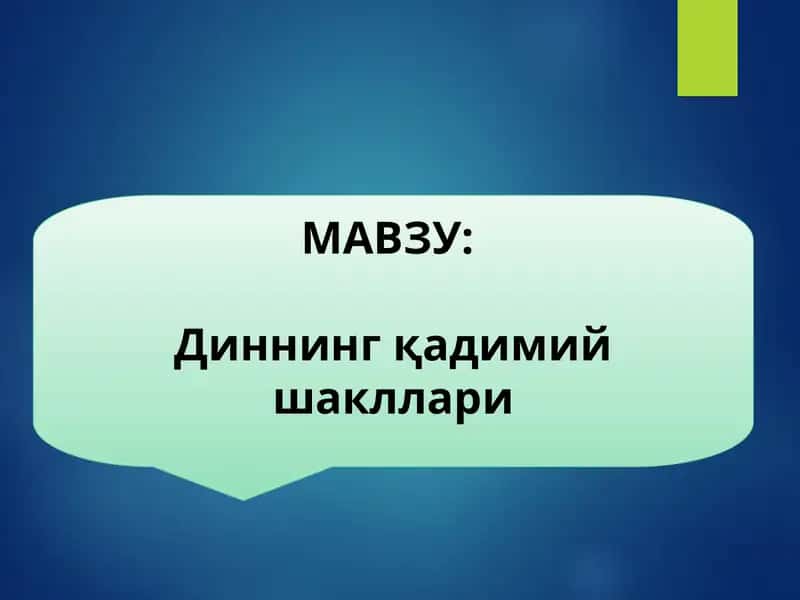Диннинг қадимий шакллари
