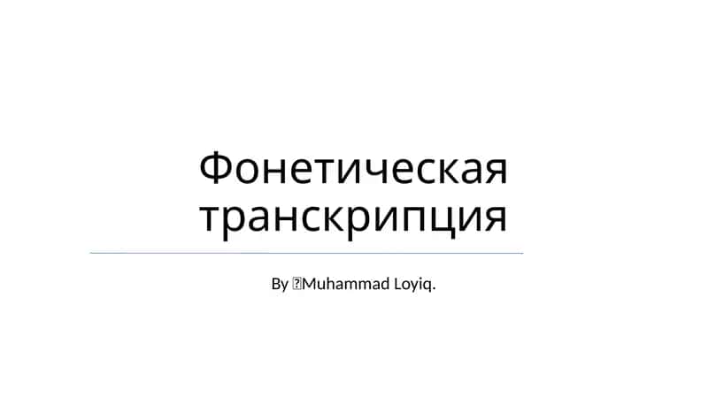 Фонетическая транскрипция