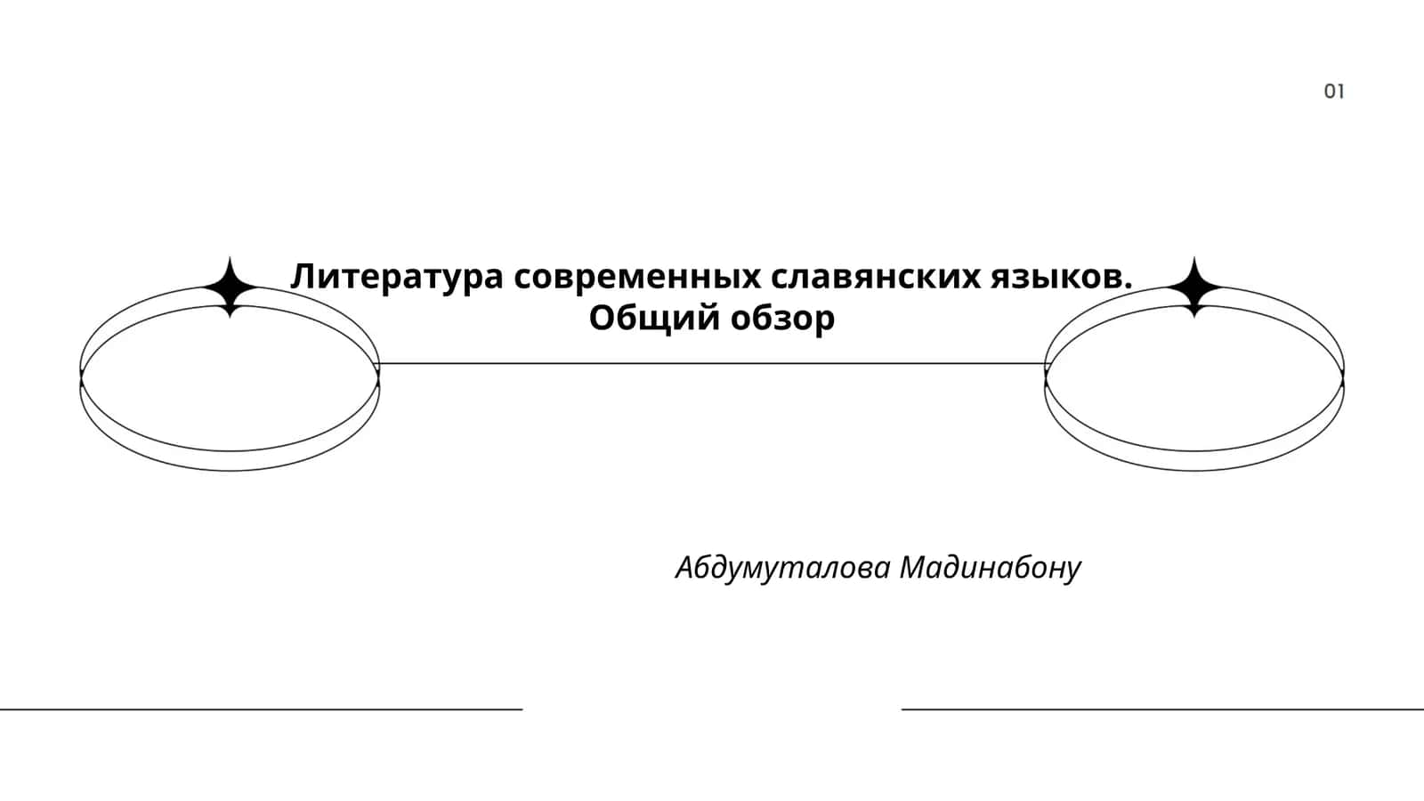 Литература современных славянских языков. Общий обзор