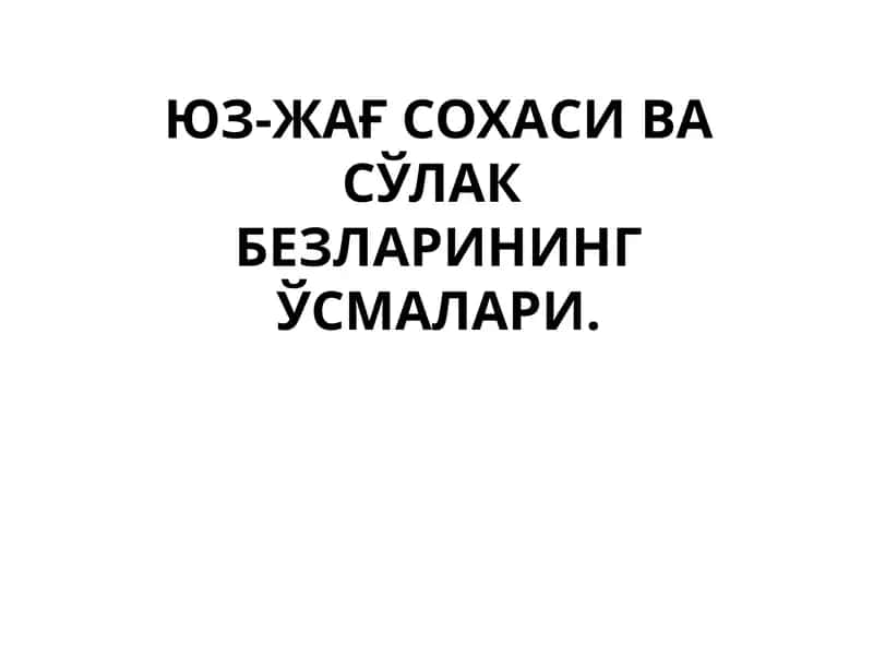 Юз-жағ сохаси ва сўлакбезларининг ўсмалари