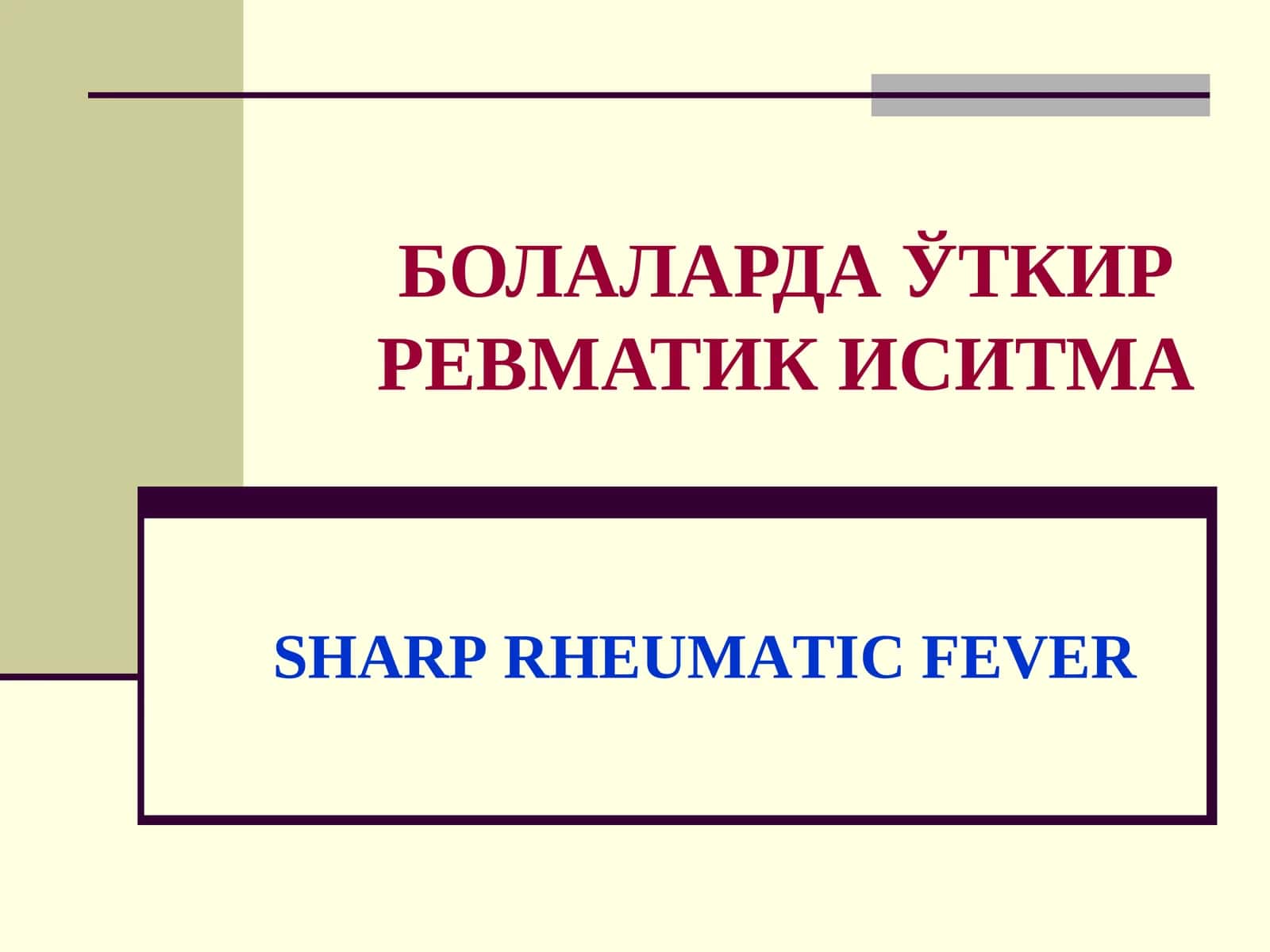 БОЛАЛАРДА ЎТКИР РЕВМАТИК ИСИТМА