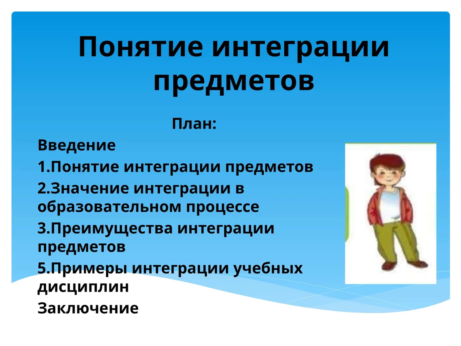 Понятие интеграции предметов