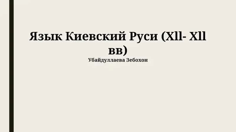 Язык Киевской Руси (Xll- Xll вв)