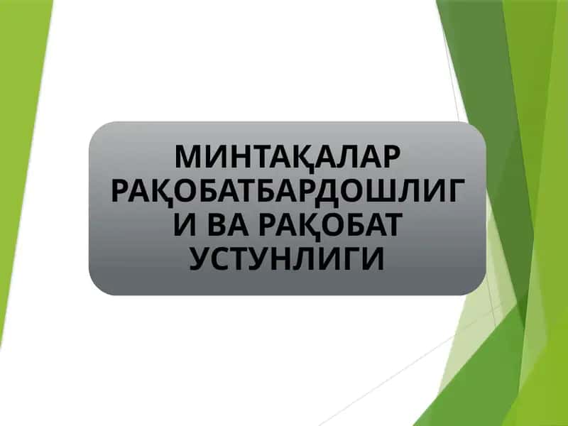 МИНТАҚАЛАР РАҚОБАТБАРДОШЛИГИ ВА РАҚОБАТ УСТУНЛИГИ