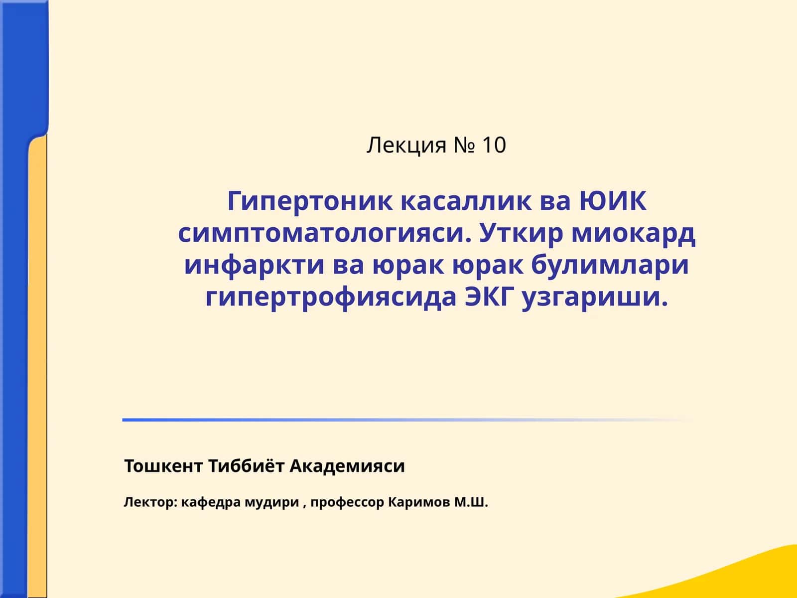 Гипертоник касаллик иштирокчиси ва ЮИК симптомлари