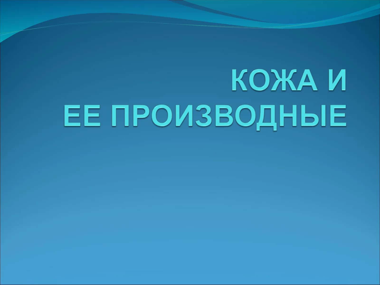 Кожа
