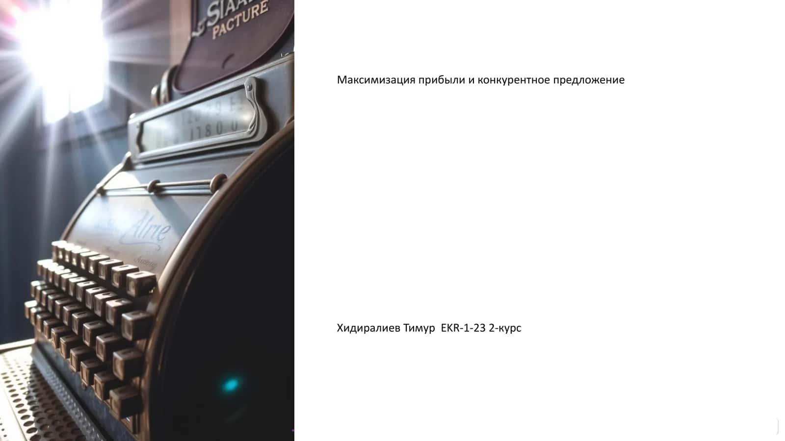 Максимизация прибыли и конкурентное предложение