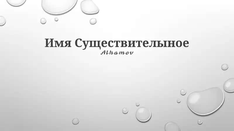 Имя Существителыное
