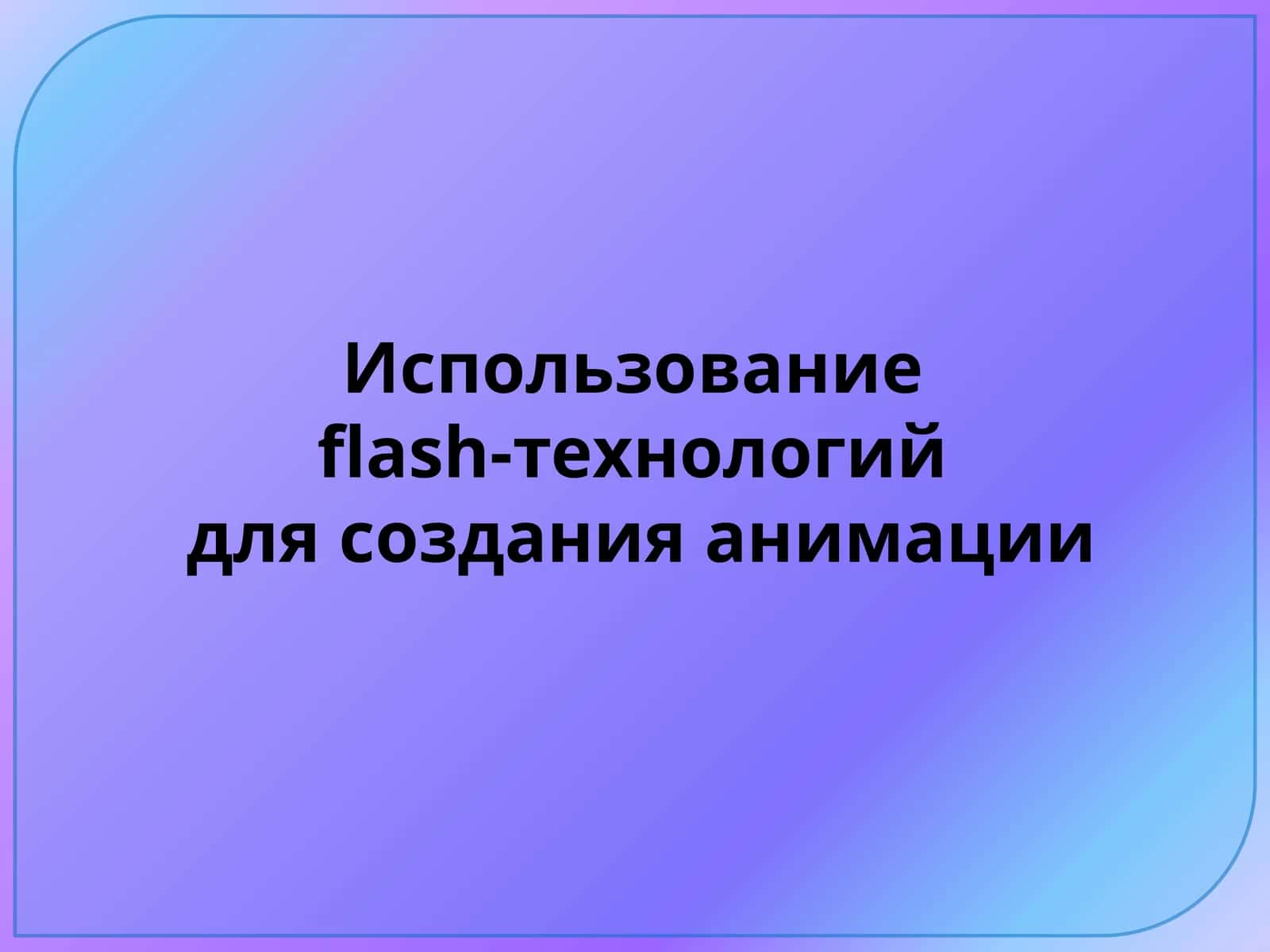 Использование flash-технологий для создания анимации