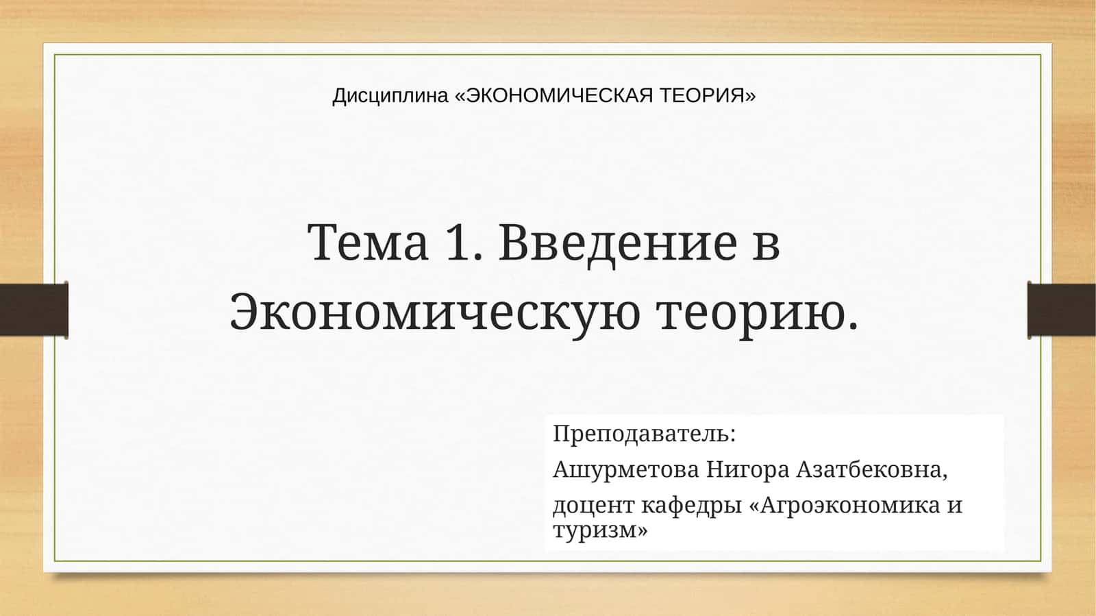 ЭКОНОМИЧЕСКАЯ ТЕОРИЯ