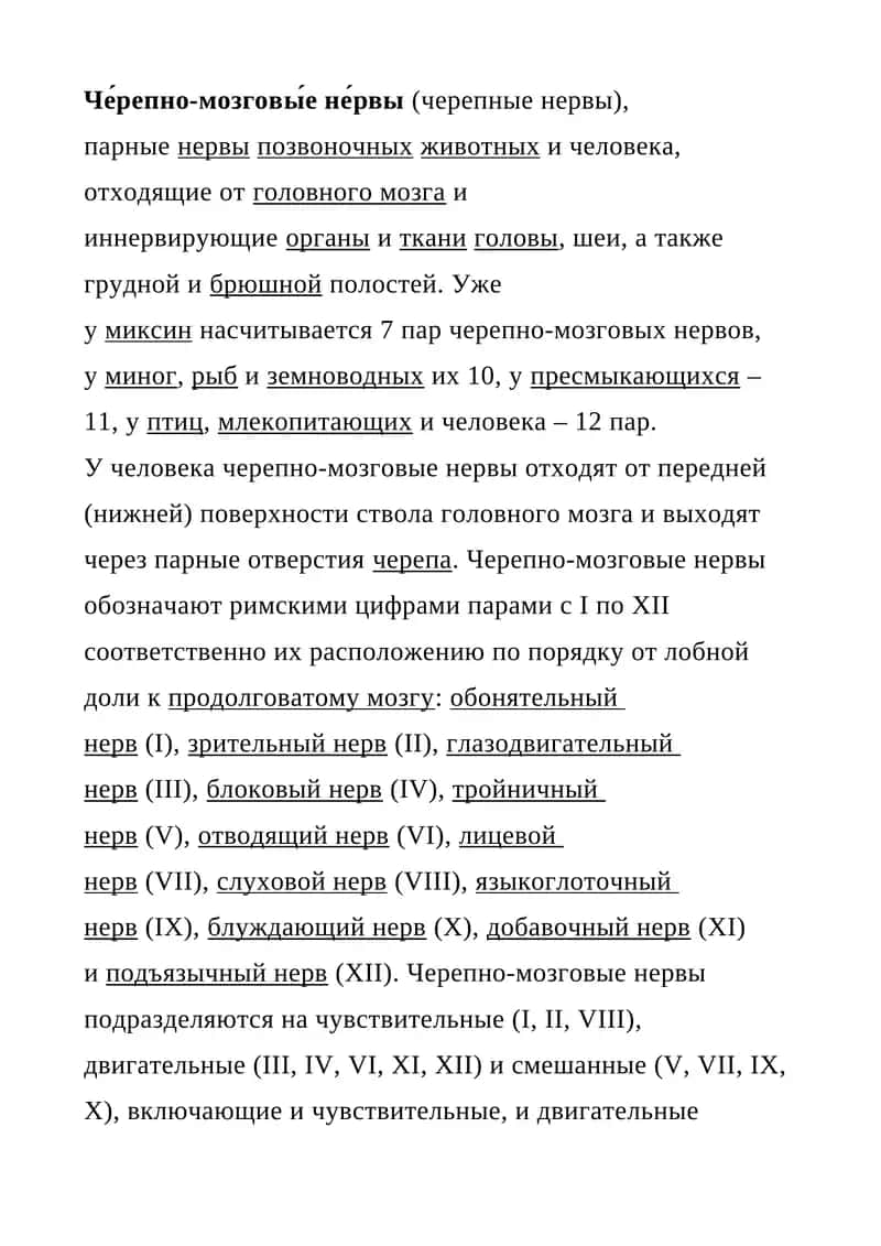 Че́репно-мозговы́е не́рвы