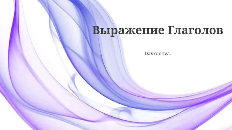 Выражение Глаголов