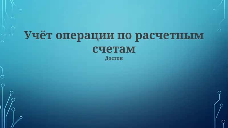 Достон