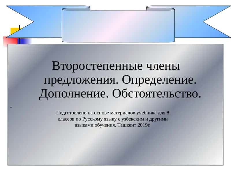 Второстепенные члены предложения. Определение. Дополнение. Обстоятельство.