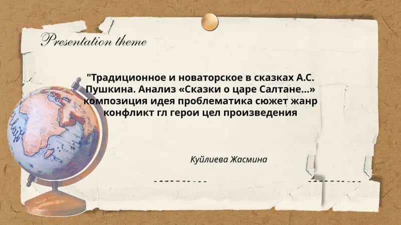 Традиционное и новаторское в сказках А.С. Пушкина