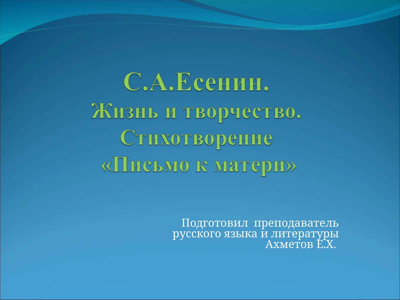 Сергей Есенин