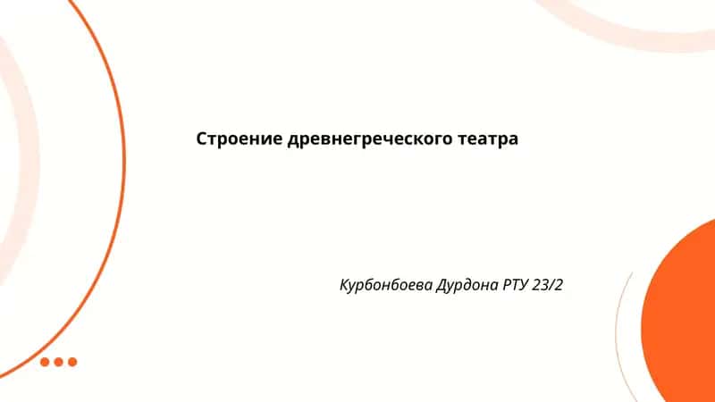 Общая планировка древнегреческого театра
