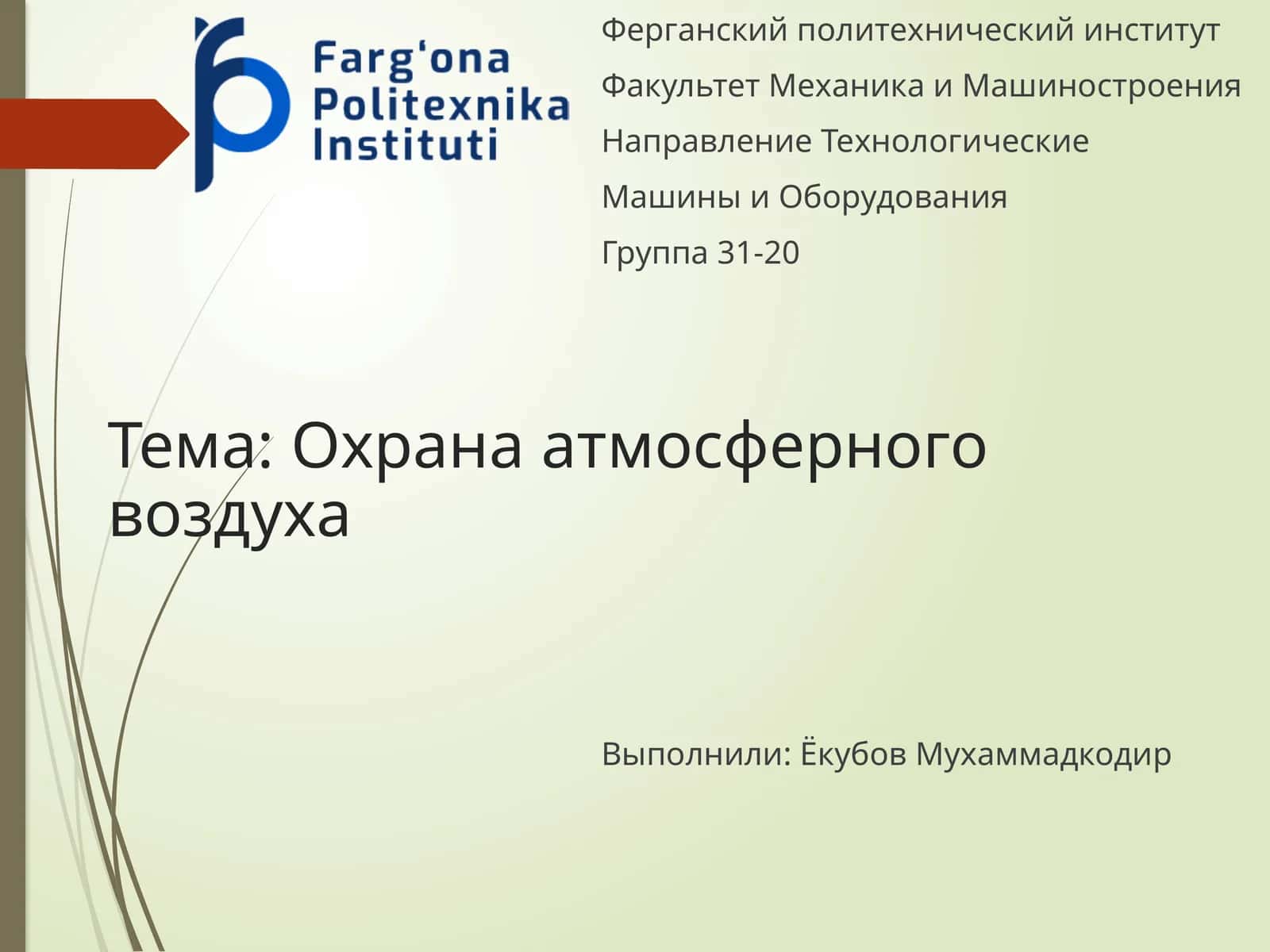 Охрана атмосферного воздуха