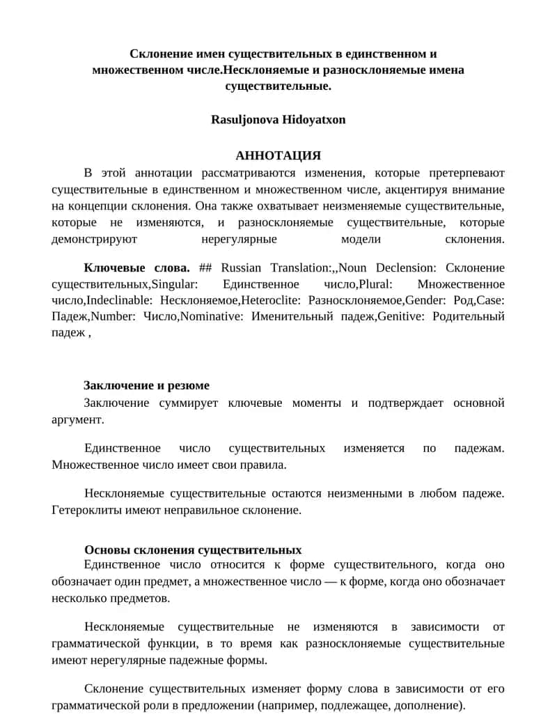 Склонение имен существительных