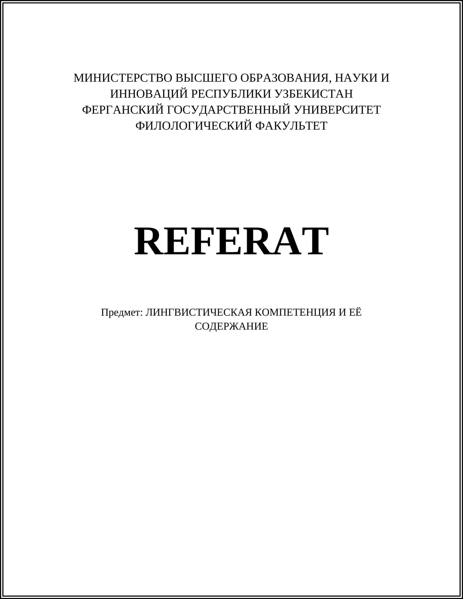 ЛИНГВИСТИЧЕСКАЯ КОМПЕТЕНЦИЯ И ЕЁ СОДЕРЖАНИЕ