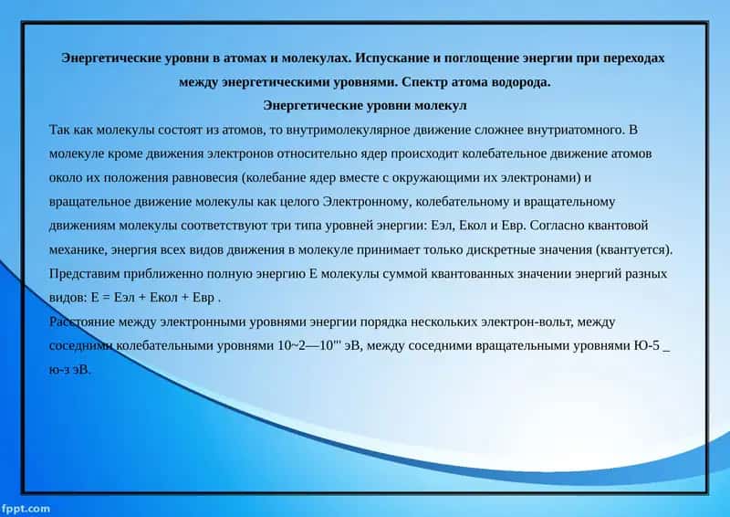 Энергетические уровни в атомах и молекулах