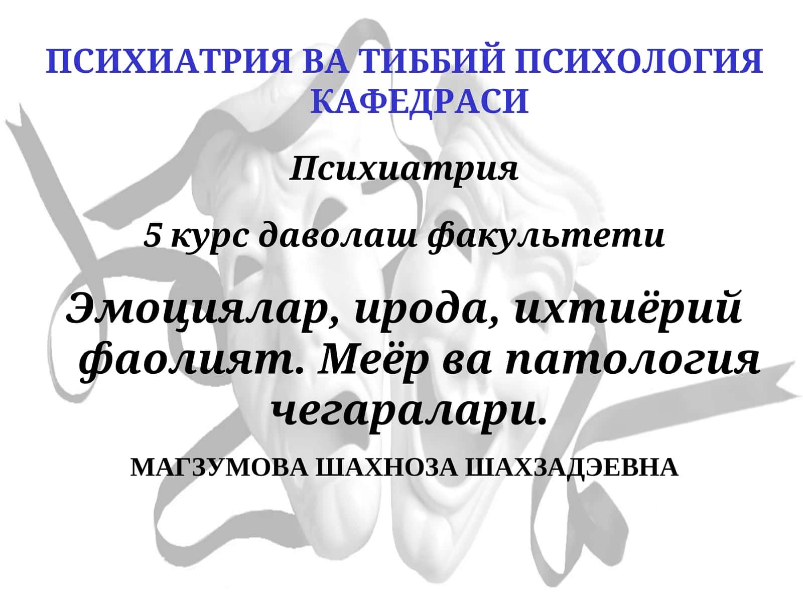 Психиатрия