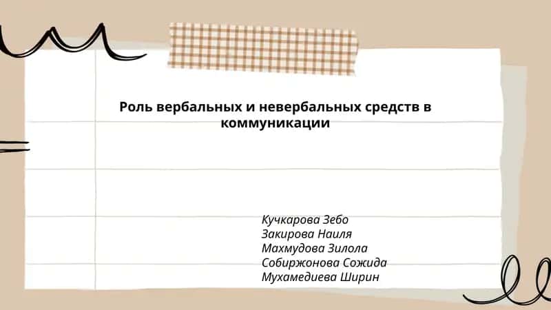 Роль вербальных и невербальных средств в коммуникации