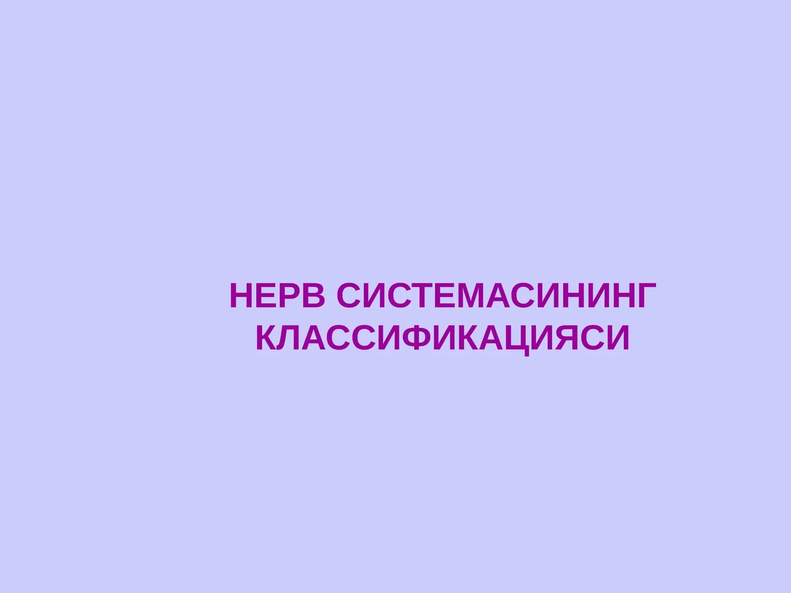 НЕРВ СИСТЕМАСИНИНГ КЛАССИФИКАЦИЯСИ