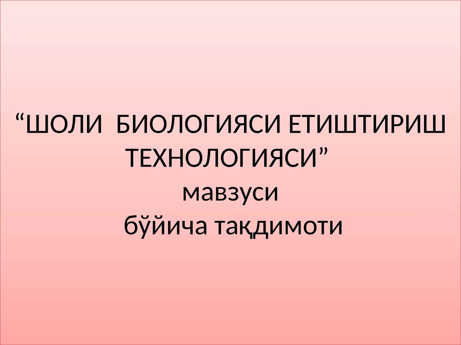 ШОЛИ БИОЛОГИЯСИ ЕТИШТИРИШ ТЕХНОЛОГИЯСИ