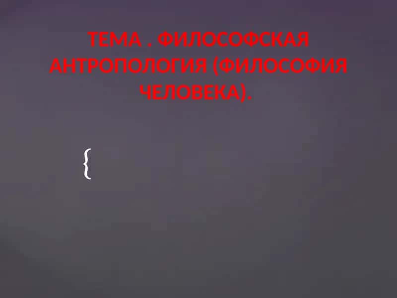 Философская антропология (Философия человека)