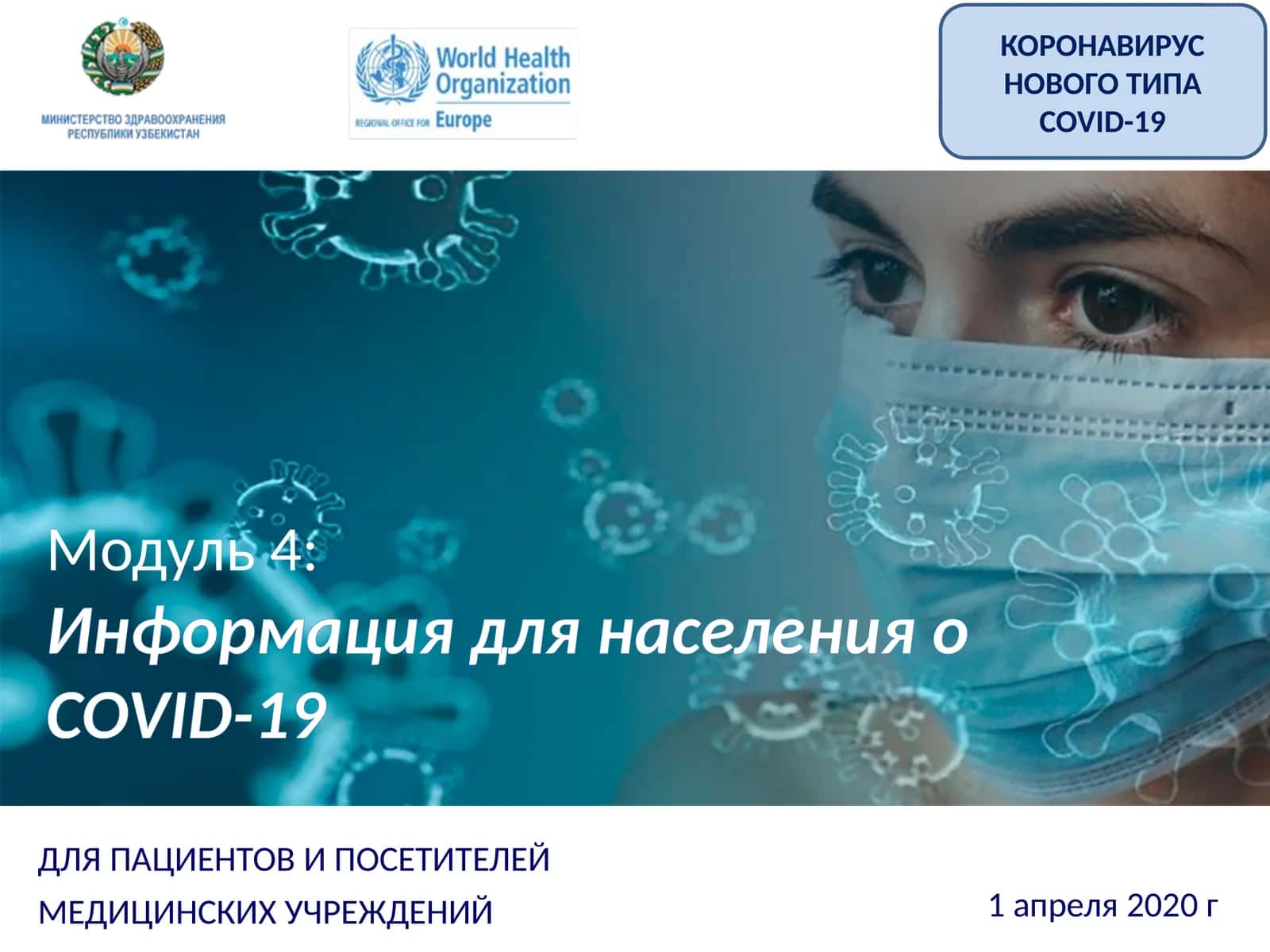 Модуль 4:Информациядля населенияо COVID-19