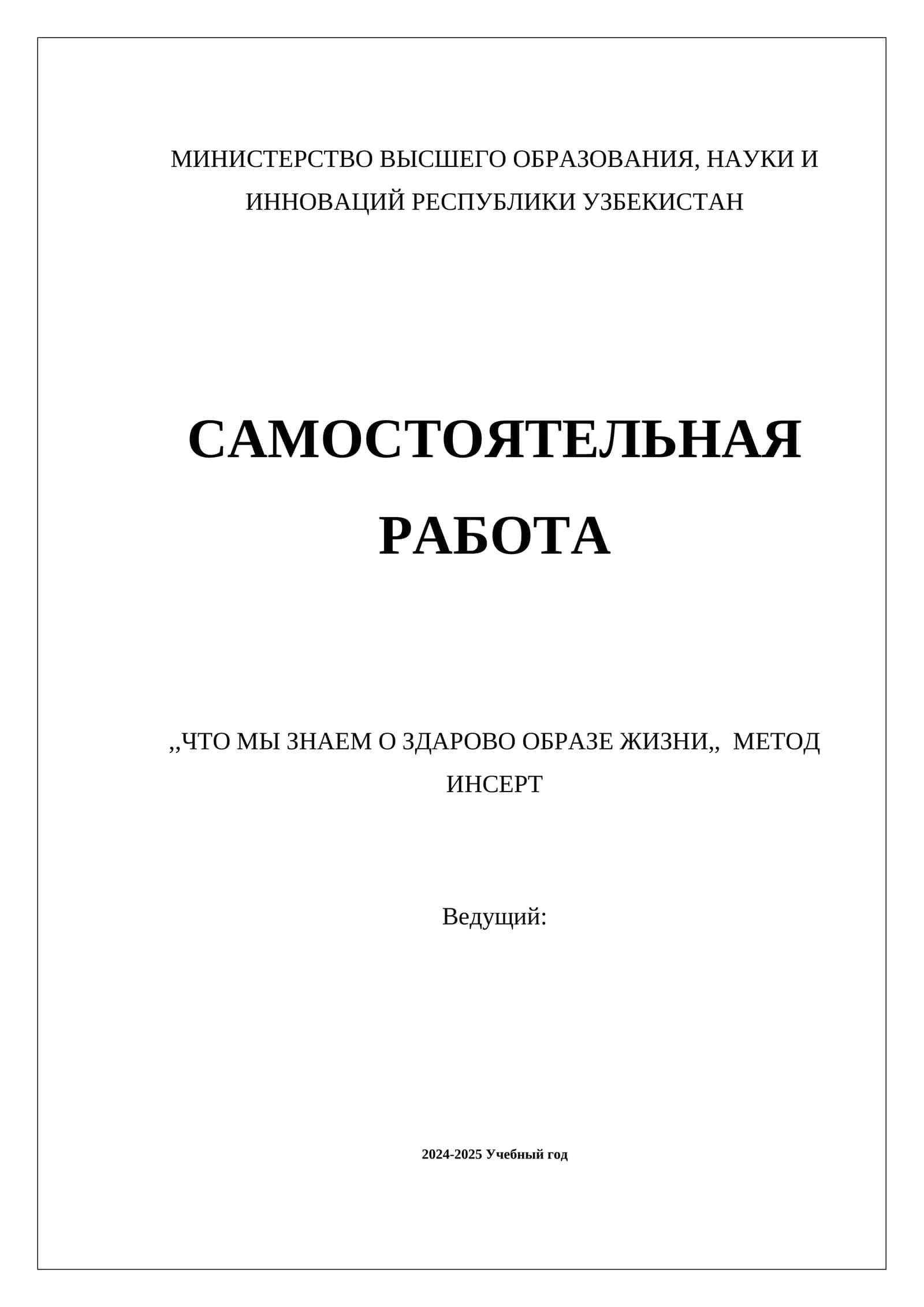 САМОСТОЯТЕЛЬНАЯ РАБОТА,,ЧТО МЫ ЗНАЕМ О ЗДАРОВО ОБРАЗЕ ЖИЗНИ,, МЕТОД ИНСЕРТ