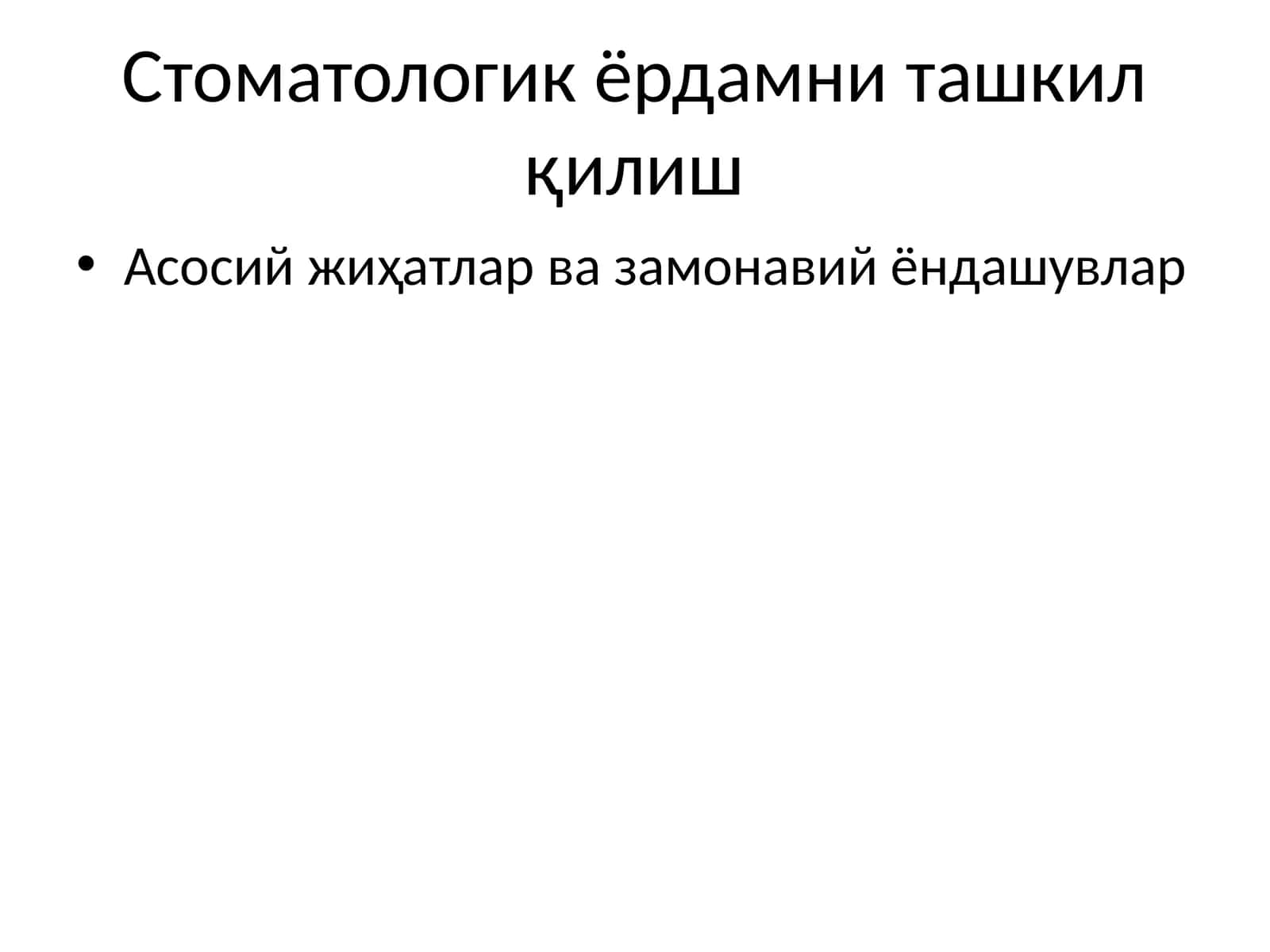 Стоматологик ёрдамни ташкил қилиш