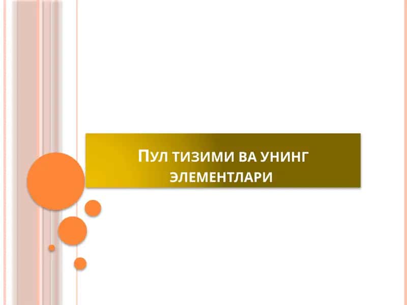 Пул тизими ва унинг элементлари