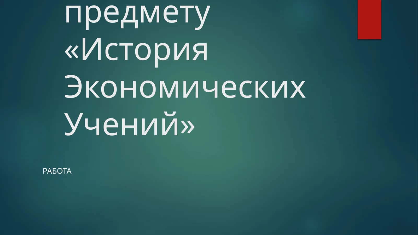 Исламскаяэкономическая мысль