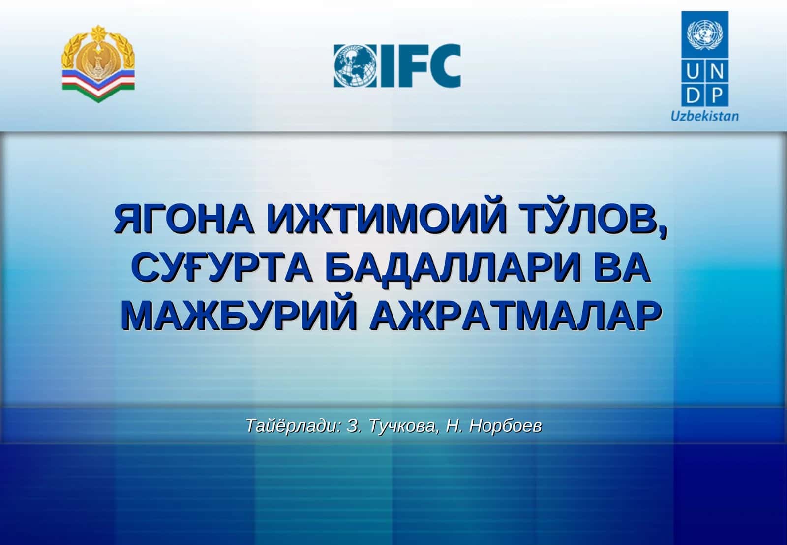 ЯГОНА ИЖТИМОИЙ ТЎЛОВ, СУҒУРТА БАДАЛЛАРИ ВА МАЖБУРИЙ АЖРАТМАЛАР